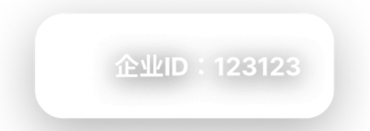 企业ID
